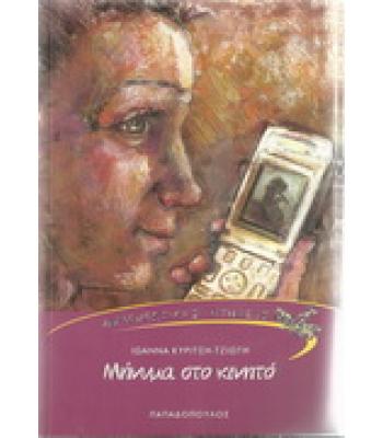 ΜΗΝΥΜΑ ΣΤΟ ΚΙΝΗΤΟ